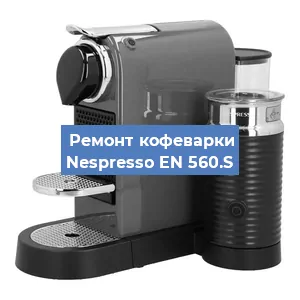Ремонт клапана на кофемашине Nespresso EN 560.S в Перми